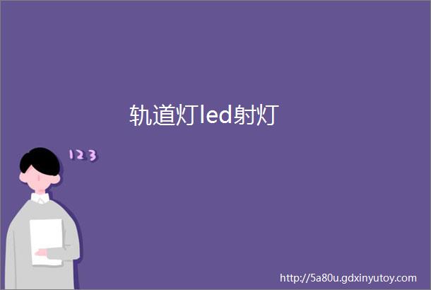 轨道灯led射灯